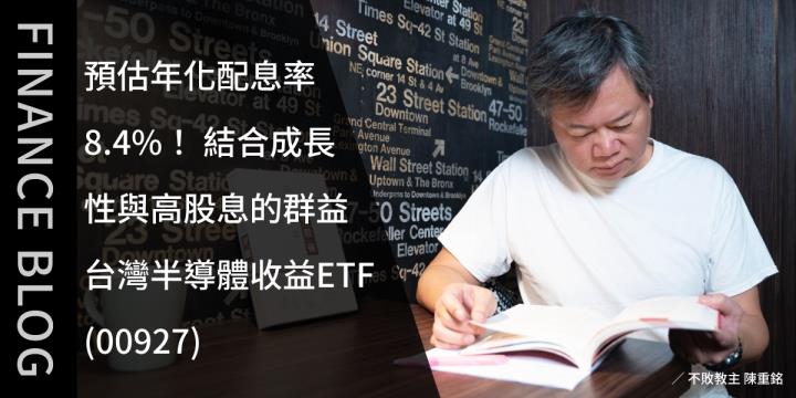 預估年化配息率 8.4％！ 結合成長性與高股息的群益台灣半導體收益ETF(00927)