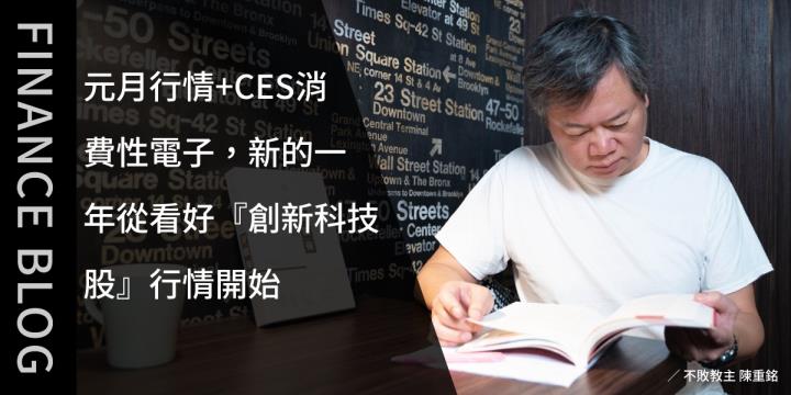 元月行情+CES消費性電子，新的一年從看好『創新科技股』行情開始