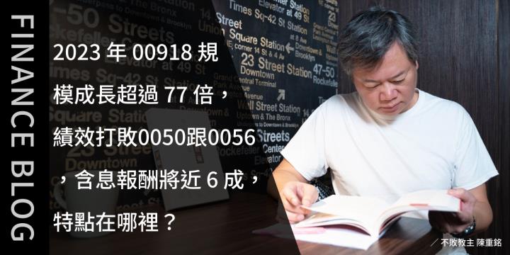 2023年00918規模成長超過77倍，績效打敗0050跟0056，含息報酬將近6成，特點在哪裡？