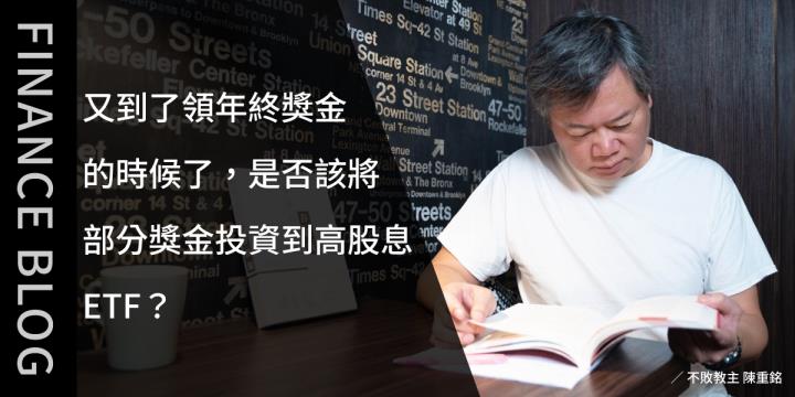 又到了領年終獎金的時候了，是否該將部分獎金投資到高股息ETF？