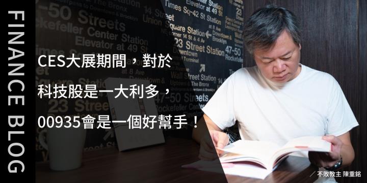 CES大展期間，對於科技股是一大利多，00935會是一個好幫手！