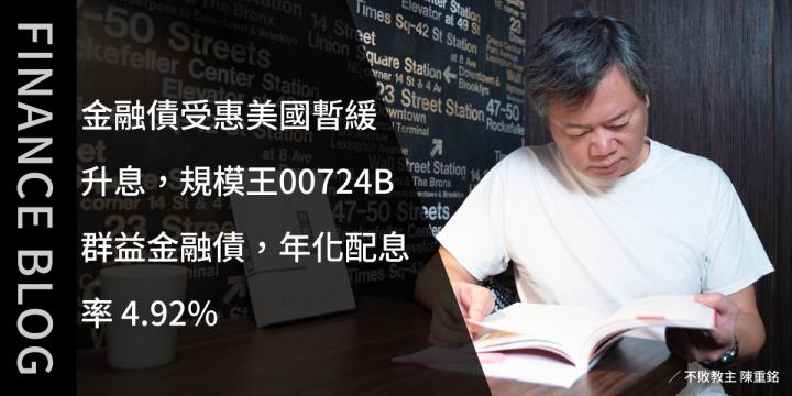 金融債受惠美國暫緩升息，規模王00724B群益金融債，年化配息率4.92％