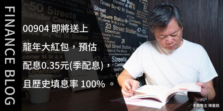 00904即將送上龍年大紅包，預估配息0.35元(季配息)，且歷史填息率100％。