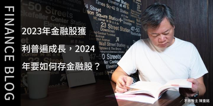 2023年金融股獲利普遍成長，2024年要如何存金融股？