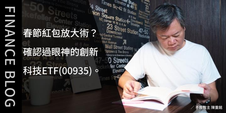 春節紅包放大術？ 確認過眼神的創新科技ETF(00935)。
