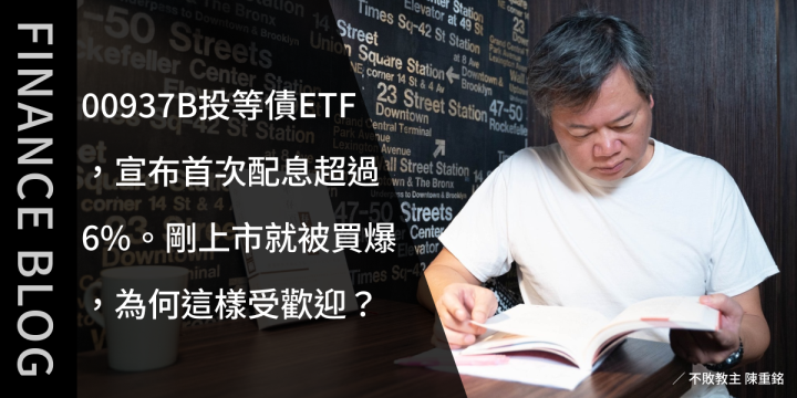00937B投等債ETF，宣布首次配息超過6％。剛上市就被買爆，為何這樣受歡迎？