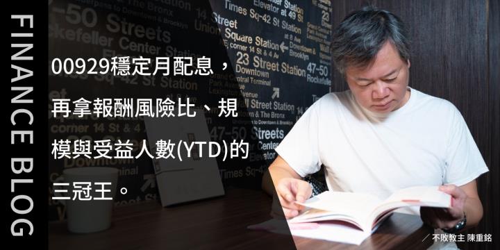 00929穩定月配息，再拿報酬風險比、規模與受益人數(YTD)的三冠王。