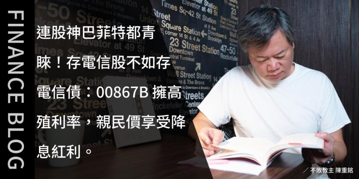 連股神巴菲特都青睞！存電信股不如存電信債：00867B 擁高殖利率，親民價享受降息紅利。