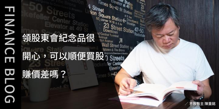 領股東會紀念品很開心，可以順便買股賺價差嗎？