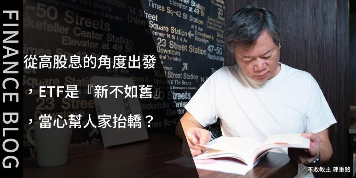 從高股息的角度出發，ETF是『新不如舊』，當心幫人家抬轎？