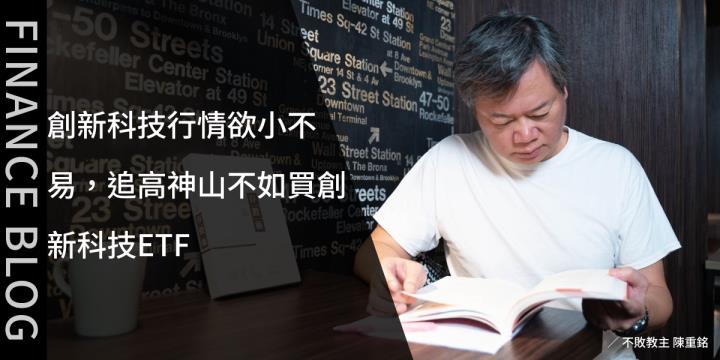 創新科技行情欲小不易，追高神山不如買創新科技ETF