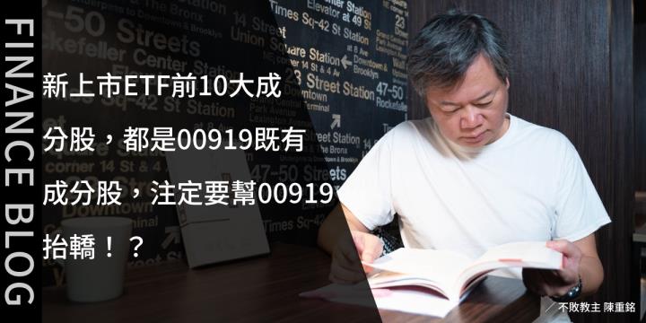 新上市ETF前10大成分股，都是00919既有的成分股，注定要幫00919抬轎！？