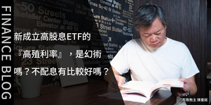 新成立高股息ETF的『高殖利率』，是幻術嗎？不配息有比較好嗎？