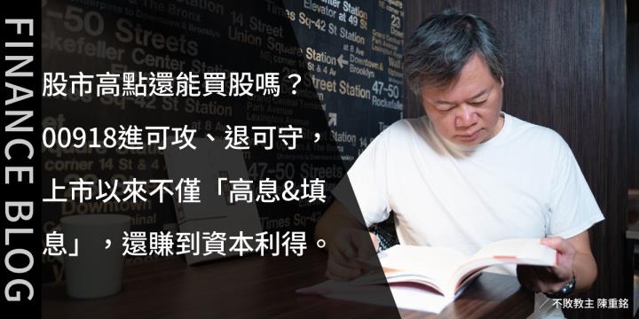 股市高點還能買股嗎？00918進可攻、退可守，上市以來不僅「高息&填息」，還賺到資本利得。