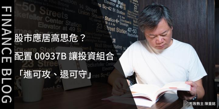 股市應居高思危？配置 00937B 讓投資組合「進可攻、退可守」