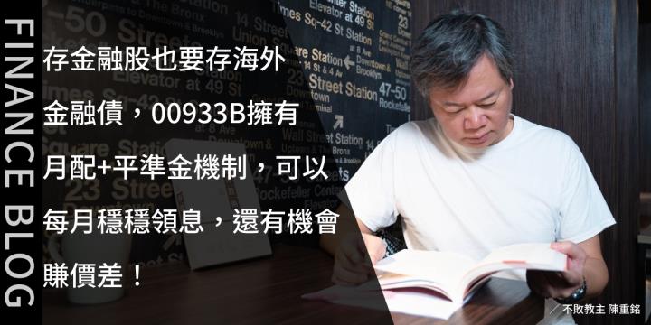 存金融股也要存海外金融債，00933B擁有月配+平準金機制，可以每月穩穩領息，還有機會賺價差！