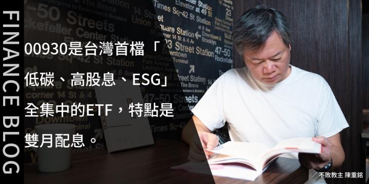 00930是台灣首檔「低碳、高股息、ESG」全集中的ETF，特點是雙月配息。