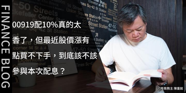 00919配10％真的太香了，但最近股價漲有點買不下手，到底該不該參與本次配息？