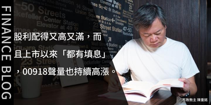 股利配得又高又滿，而且上市以來「都有填息」，00918聲量也持續高漲。