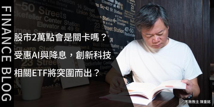 股市2萬點會是關卡嗎？受惠AI與降息，創新科技相關ETF將突圍而出？