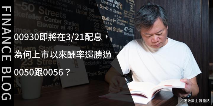 00930即將在3/21配息，為何上市以來酬率還勝過0050跟0056？