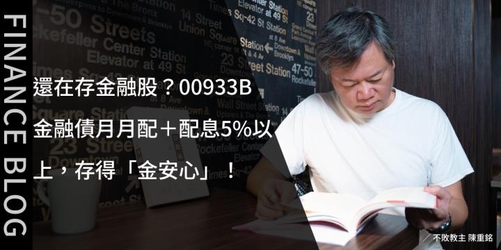 還在存金融股？00933B金融債月月配＋配息5％以上，存得「金安心」！