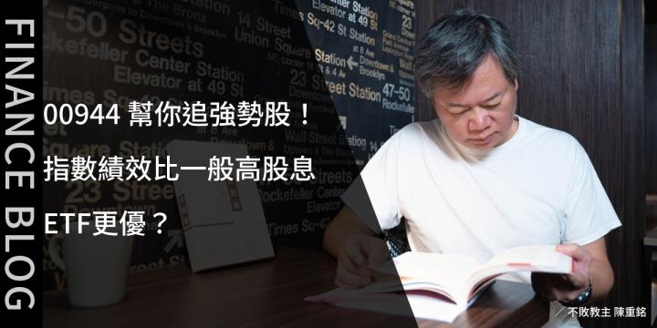 00944 幫你追強勢股！指數績效比一般高股息ETF更優？
