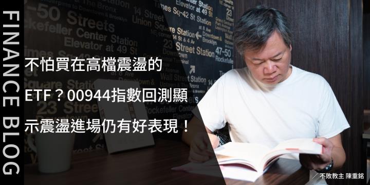 不怕買在高檔震盪的ETF？00944指數回測顯示震盪進場仍有好表現！