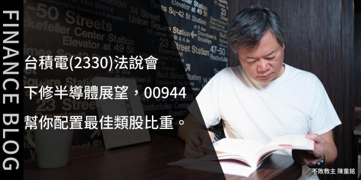 台積電(2330)法說會下修半導體展望，00944 幫你配置最佳類股比重