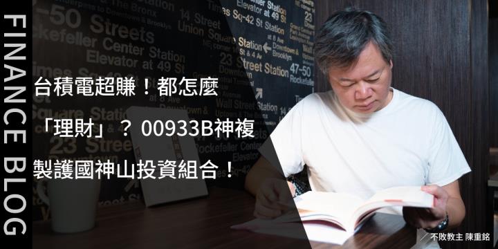 台積電超賺！都怎麼「理財」？ 00933B神複製護國神山投資組合！