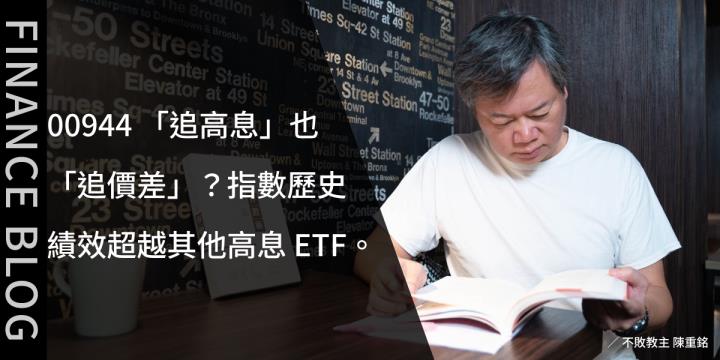00944 「追高息」也「追價差」?指數歷史績效超越其他高息 ETF