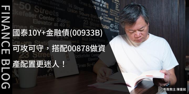 國泰10Y+金融債(00933B)可攻可守，搭配00878做資產配置更迷人！