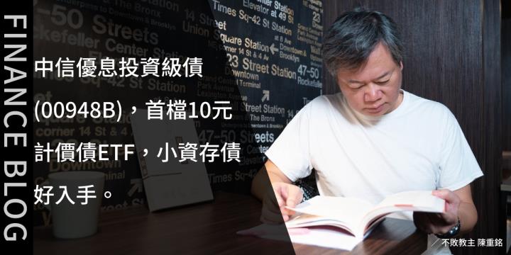 中信優息投資級債(00948B)，首檔10元計價債ETF，小資存債好入手。