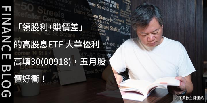 「領股利+賺價差」的高股息ETF 大華優利高填息30(00918)，五月股價好衝！