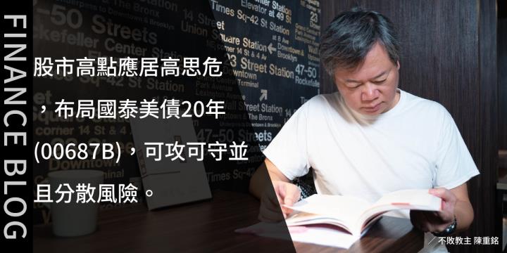 股市高點應居高思危，布局國泰美債20年(00687B)，可攻可守並且分散風險。