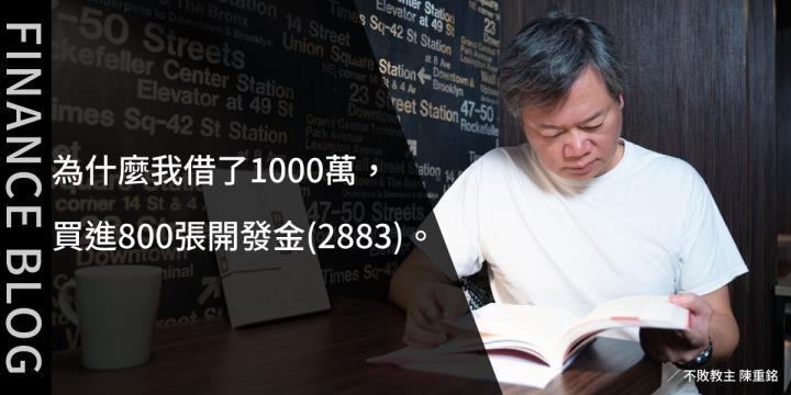 為什麼我借了1000萬，買進800張開發金(2883)。