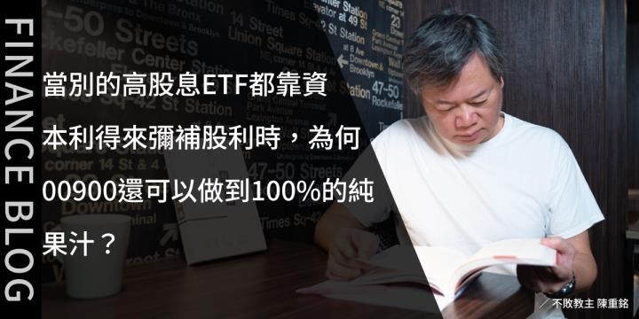 當別的高股息ETF都靠資本利得來彌補股利時，為何00900還可以做到100％的純果汁？