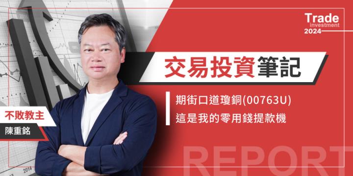 期街口道瓊銅(00763U)，這是我的零用錢提款機