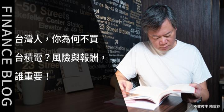 台灣人，你為何不買台積電？風險與報酬，誰重要！