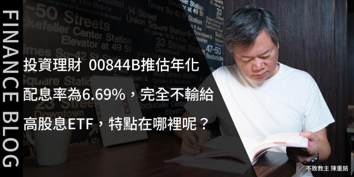 投資理財  00844B推估年化配息率為6.69％，完全不輸給高股息ETF，特點在哪裡呢？