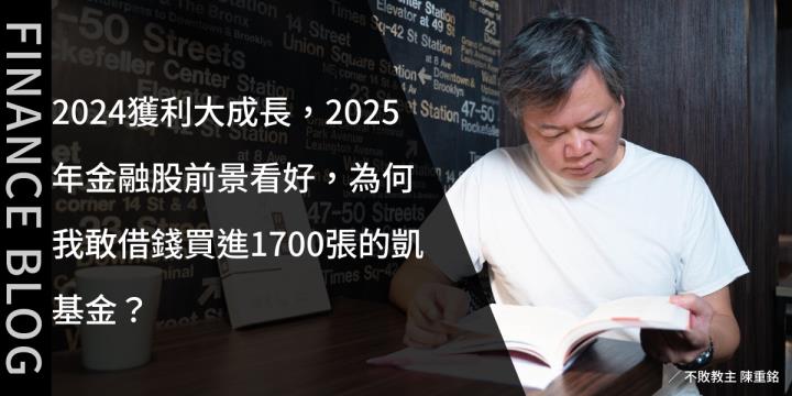 2024獲利大成長，2025年金融股前景看好，為何我敢借錢買進1700張的凱基金？
