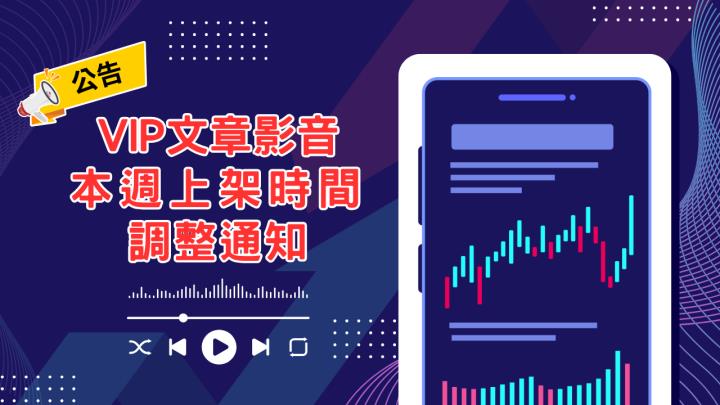 📢 VIP 內容本週上架時間調整通知