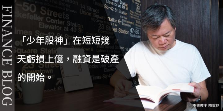 「少年股神」在短短幾天虧損上億，融資是破產的開始。