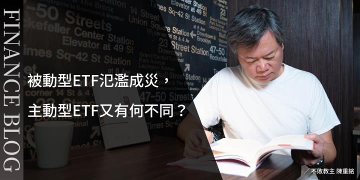 被動型ETF氾濫成災，主動型ETF又有何不同？