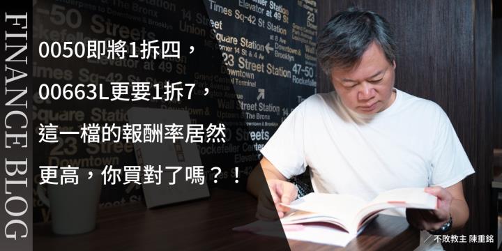 0050即將1拆四，00663L更要1拆7，這一檔的報酬率居然更高，你買對了嗎？！
