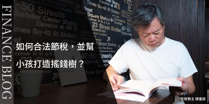如何合法節稅，並幫小孩打造搖錢樹？