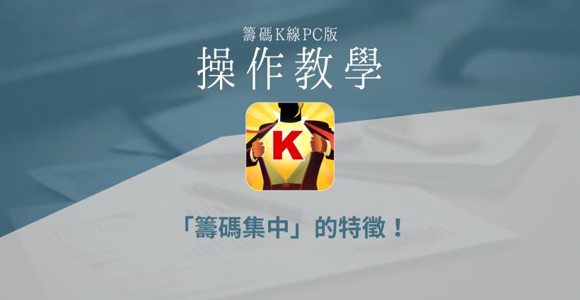 【籌碼K線PC版】基本功能4-2|「籌碼集中」的特徵!