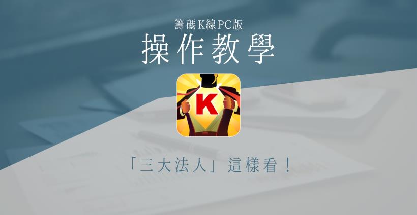 【籌碼K線PC版】基本功能4-3｜「三大法人」這樣看！