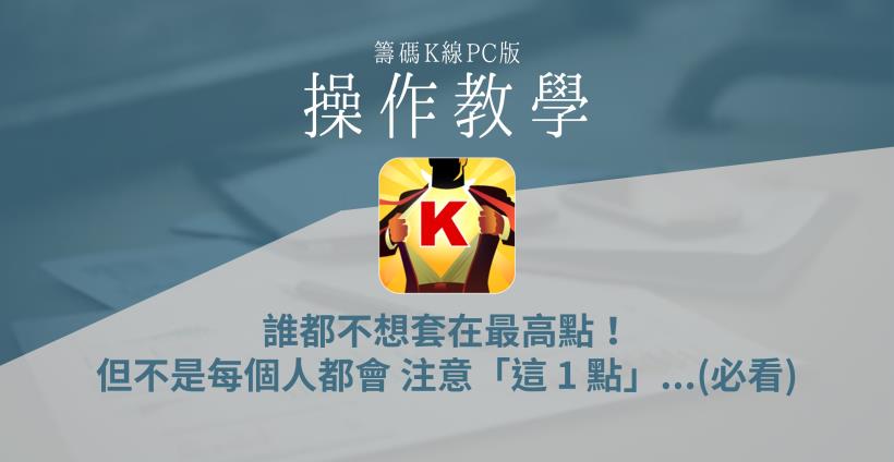 【籌碼K線PC版】基本功能4-6｜誰都不想套在最高點！但不是每個人都會 注意「這 1 點」... 