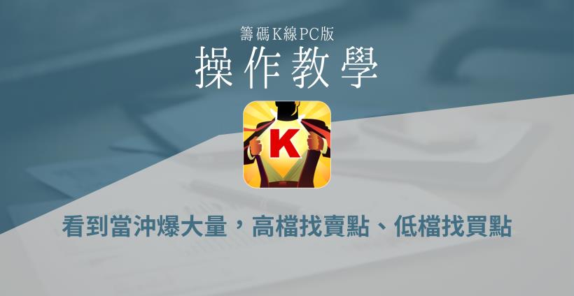【籌碼K線PC版】基本功能4-7｜看到當沖爆大量，高檔找賣點、低檔找買點
